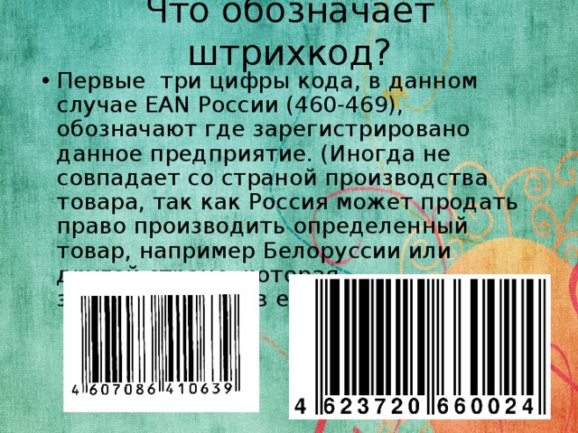 Почту по штрих коду. Штрих код. Первые цифры штрих кода. Первые три цифры штрих кода. Что означает штриховой код.