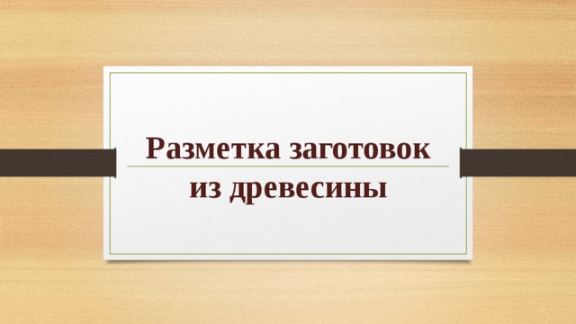 Разметка древесины. Инструменты для разметки заготовок из древесины технология 5 класс. Разметка заготовок из древесины 5 класс последовательность. Разметка заготовок из древесины 5 класс видео. Литература для учителя разметка заготовок из древесины.