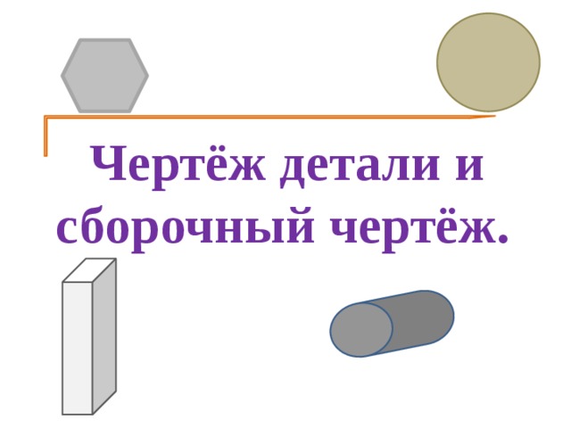 Чертёж детали и сборочный чертёж