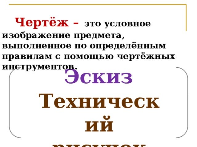 Условное изображение предмета по определенным правилам с помощью чертежных инструментов