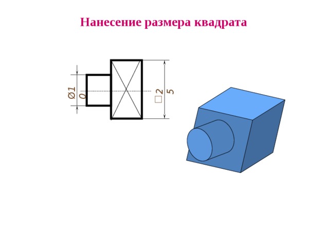 Нанесение на чертеже размеров квадрата