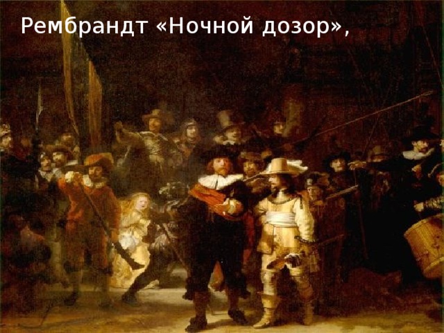 Рембрандт «Ночной дозор», 