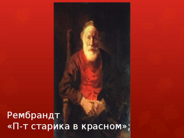 Рембрандт «П-т старика в красном»; 