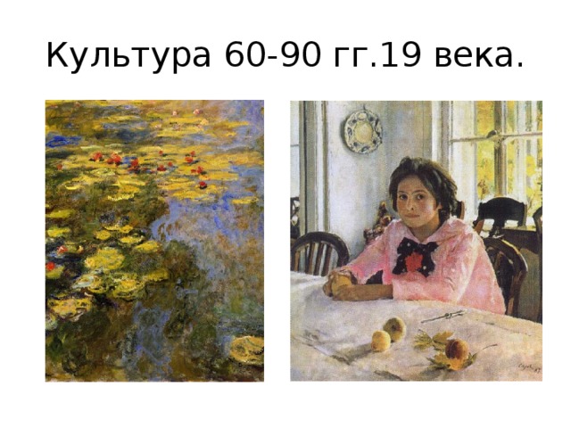 Культура 60-90 гг.19 века. 