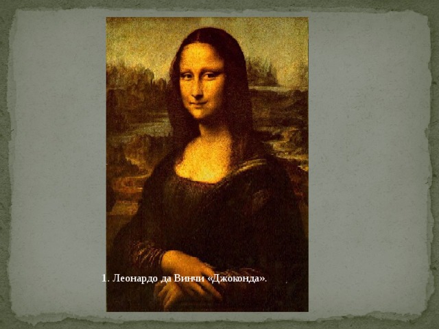1. Леонардо да Винчи «Джоконда». 