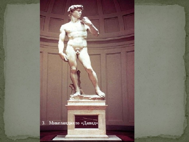 Микеланджело «Давид». 