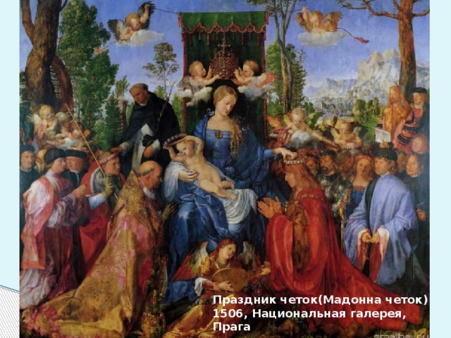 Праздник четок(Мадонна четок) 1506, Национальная галерея, Прага 