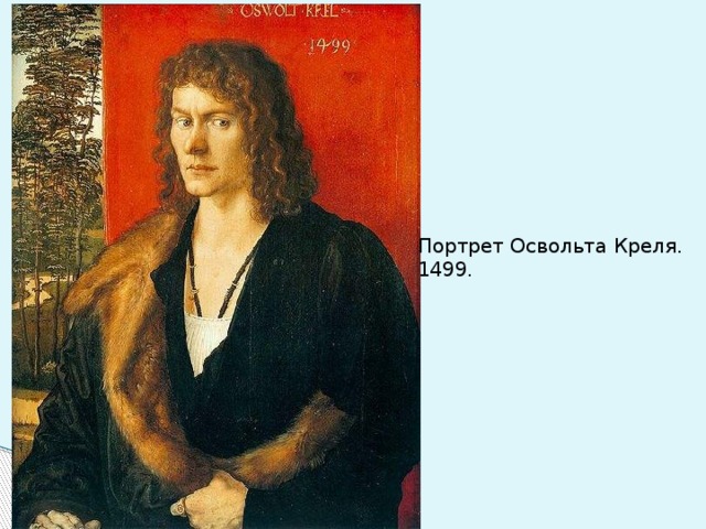 Портрет Освольта Креля. 1499. 