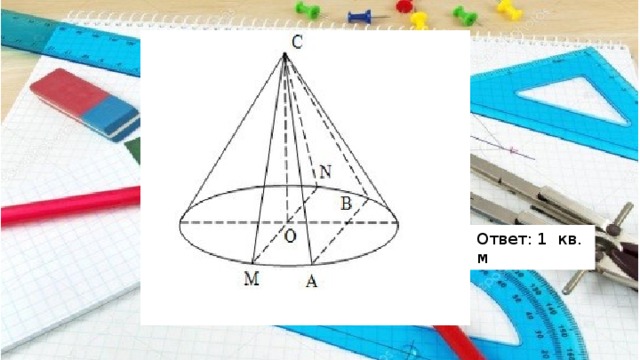 Ответ: 1 кв. м 