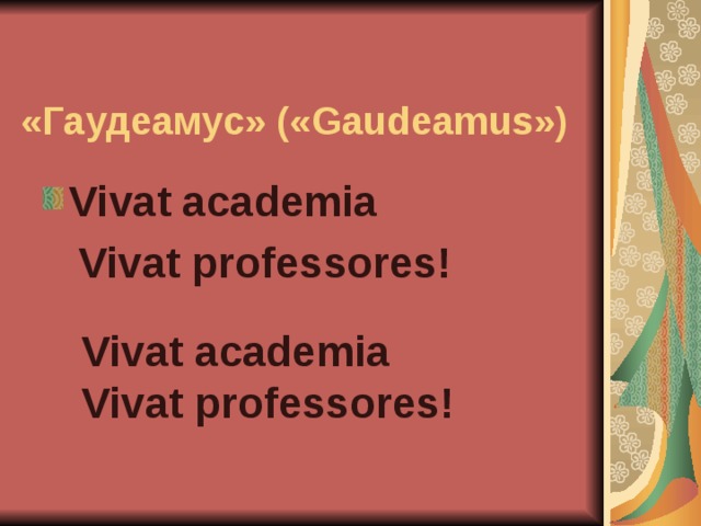 «Гаудеамус» (« Gaudeamus ») Vivat academia  Vivat professores!  Vivat academia Vivat professores! 