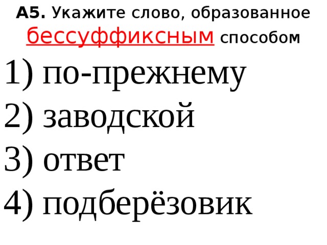 Укажите слово образованное бессуффиксным способом. Подберезовик способ образования слова. Тест основные способы образования слов в русском языке 6 класс. Тест по теме основные способы образования слов в русском языке 6 класс.