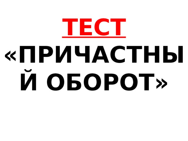 Проверочная работа причастный оборот