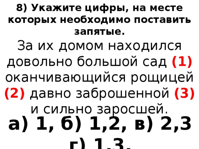 8 укажите. Укажите цифры на месте которых необходимо поставить запятые. Укажите номера на месте которых нужно поставить запятую. Укажи все цифры на месте которых ставятся запятые из-за недостатка.