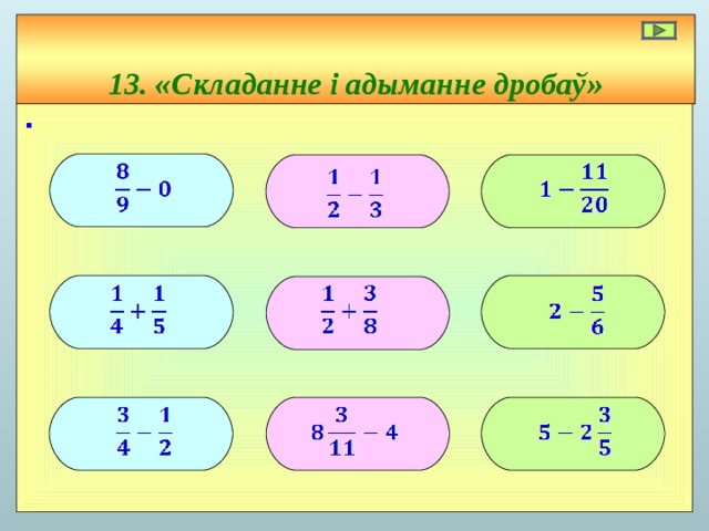 13. «Складанне і адыманне дробаў» ∙          
