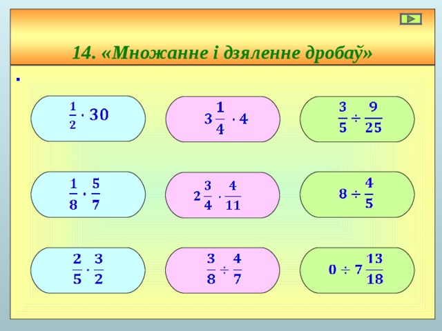 14. «Множанне і дзяленне дробаў»     ∙          