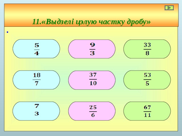 11.«Выдзелі цэлую частку дробу» ∙           