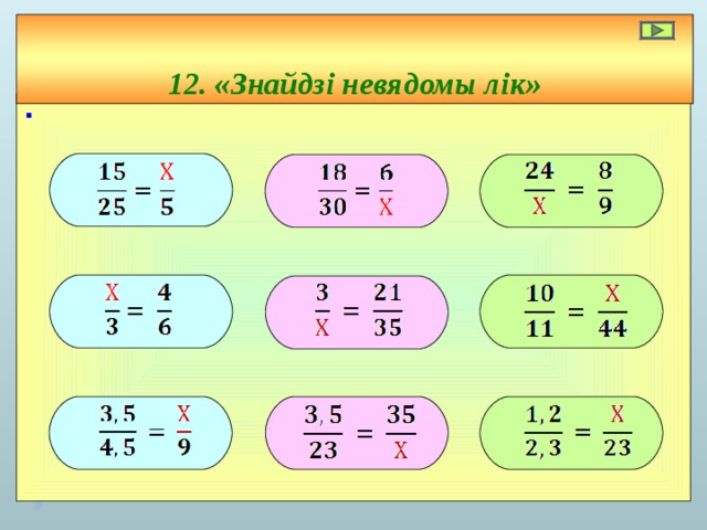 12. «Знайдзі невядомы лік» ∙           