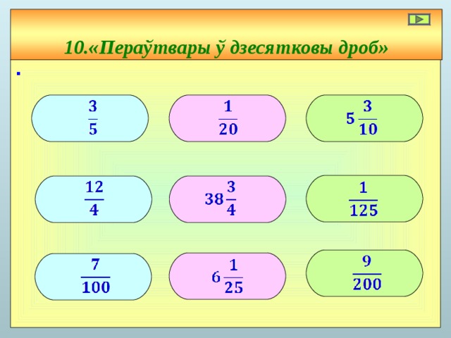   10 . «Пераўтвары ў дзесятковы дроб» ∙           