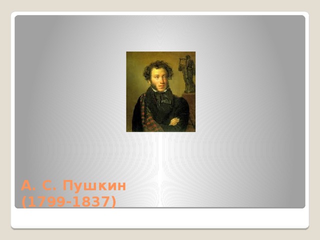 А. С. Пушкин  (1799-1837) 