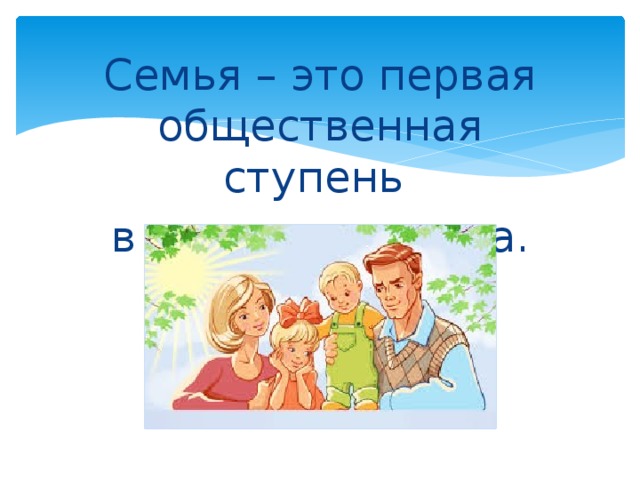 Роль семьи в жизни человека презентация 6 класс