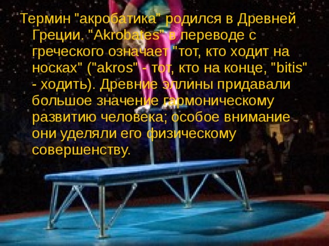 Презентация на тему акробатика