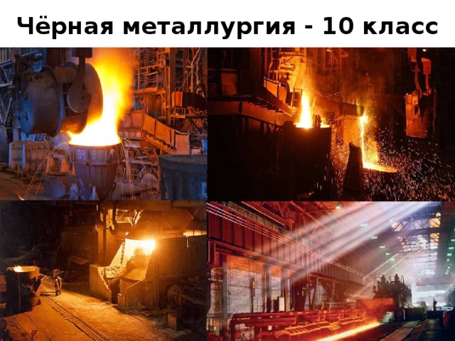 Чёрная металлургия - 10 класс 