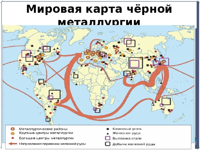 Мировая карта чёрной металлургии 
