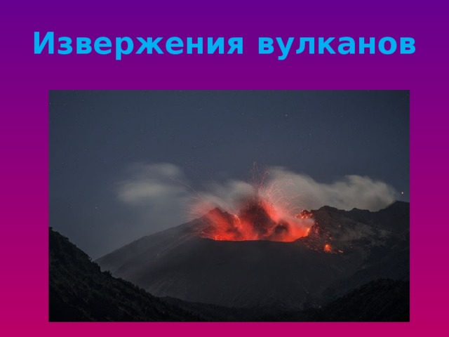 Извержения вулканов 