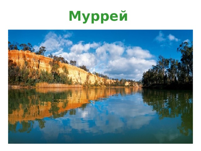 Описание реки муррей по плану география 6 класс