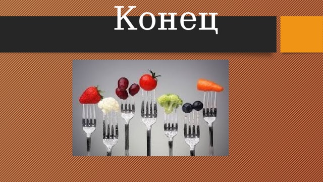   Конец   