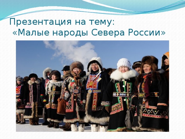 Презентация на тему:  «Малые народы Севера России» 