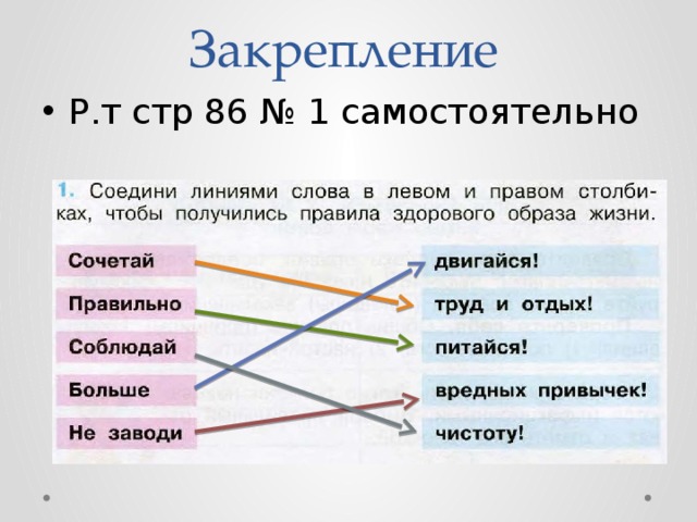 Линия слов. Здоровый образ жизни Соедини линиями слова. Соедини линиями слова чтобы получились правила здорового. Здоровый образ жизни Соедини линиями слова в левом и правом столбиках. Соедини линией число в левой колонке.