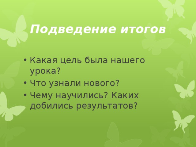Подведение итогов