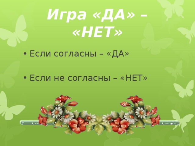 Игра да нет