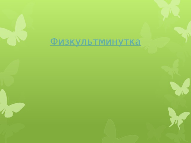 Физкультминутка