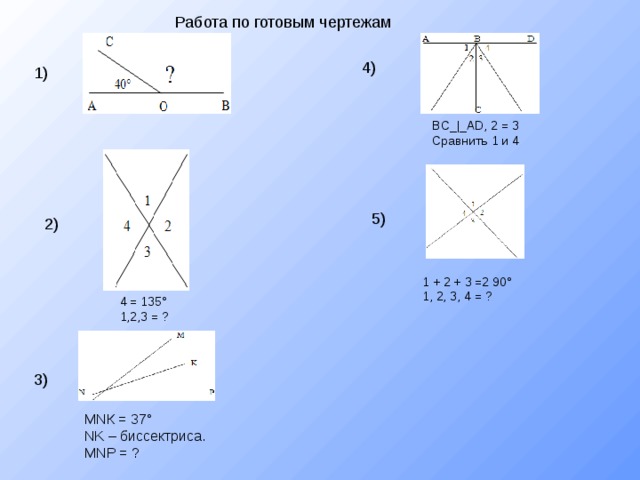 Смежные и вертикальные углы 5 класс задачи на готовых чертежах