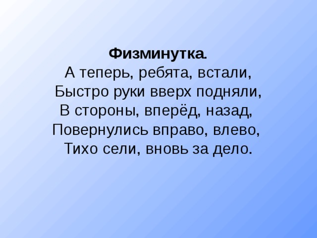 Встанем ребята. А теперь ребята встали быстро руки. Физминутка а теперь ребята встали. А теперь ребята встали быстро руки вверх подняли в стороны вперед. Физминутка а теперь ребята встать руки.