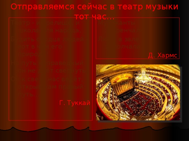 Музыканты забренчали люди в зале замолчали