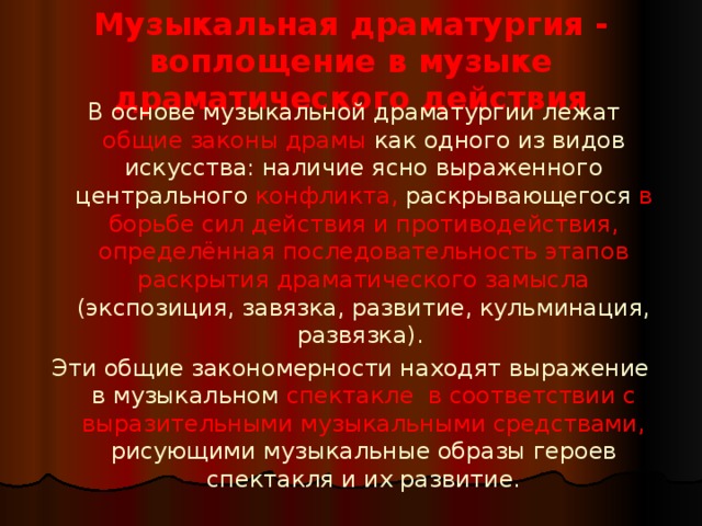 Тема музыкальная драматургия