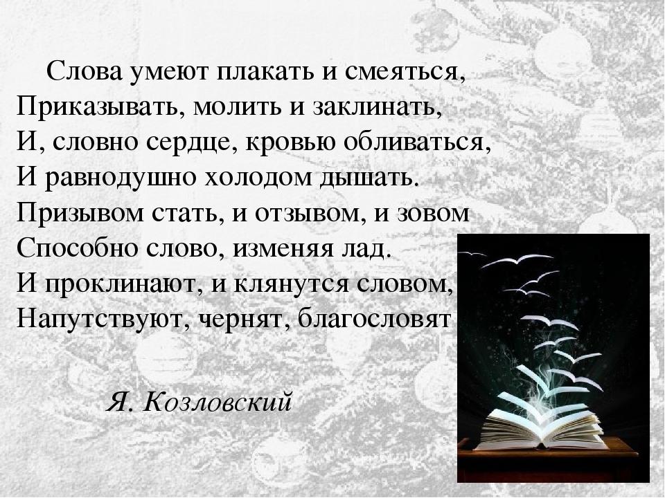 Есть слово умело. Слова умеют плакать и смеяться. Слова умеют плакать и смеяться приказывать молить и заклинать. Стих слова умеют плакать и смеяться приказывать молить и заклинать. Стихотворение слова умеют плакать и смеяться.