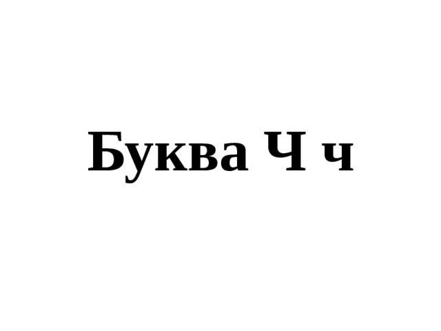 Презентация к уроку "Буква Ч ч"