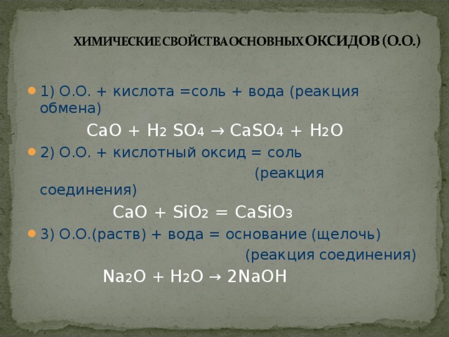 Составьте возможные реакции оксидов с водой. Основный оксид+ кислота соль+вода. Основный оксид + кислота → соль + вода h2so4 feo. Основной оксид h2o щелочь. Кислотный оксид плюс щелочь соль плюс h2o.