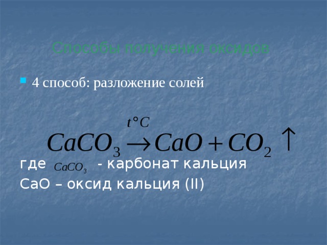 Способы получения оксидов 4 способ: разложение солей где - карбонат кальция CаO – оксид кальция (II) 