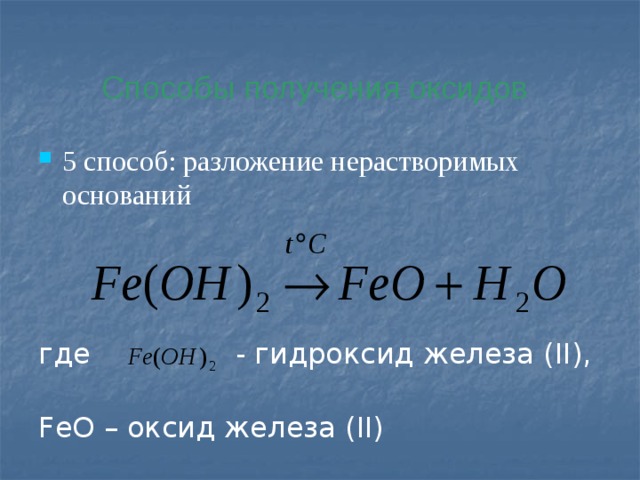 Способы получения оксидов 5 способ: разложение нерастворимых оснований где - гидроксид железа (II), FeO – оксид железа (II) 