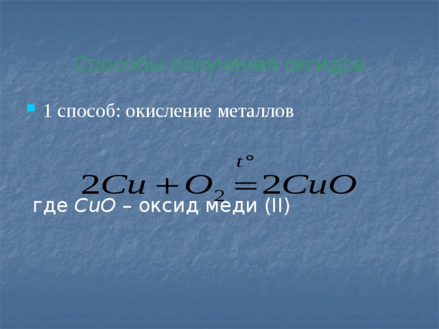 Способы получения оксидов 1 способ: окисление металлов  где CuO – оксид меди (II) 