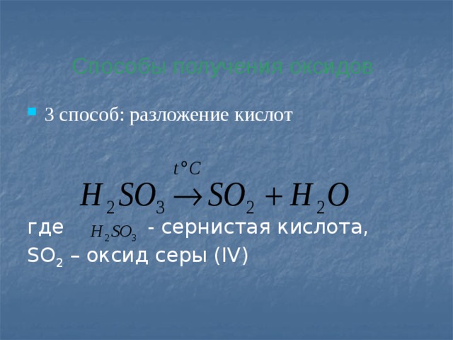 Способы получения оксидов 3 способ: разложение кислот где - сернистая кислота, SO 2 – оксид серы (IV) 