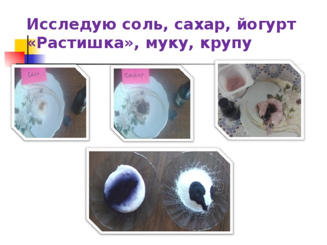 Исследую соль, сахар, йогурт «Растишка», муку, крупу 