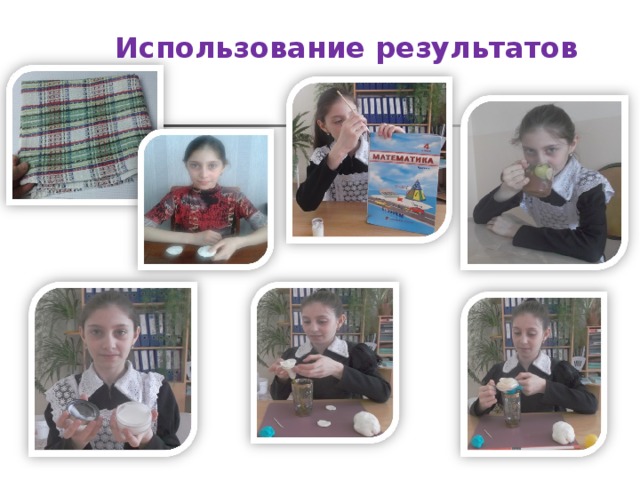 Использование результатов 