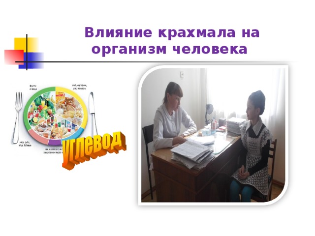  Влияние крахмала на организм человека 