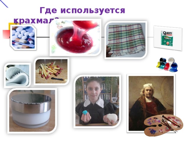  Где используется крахмал? 